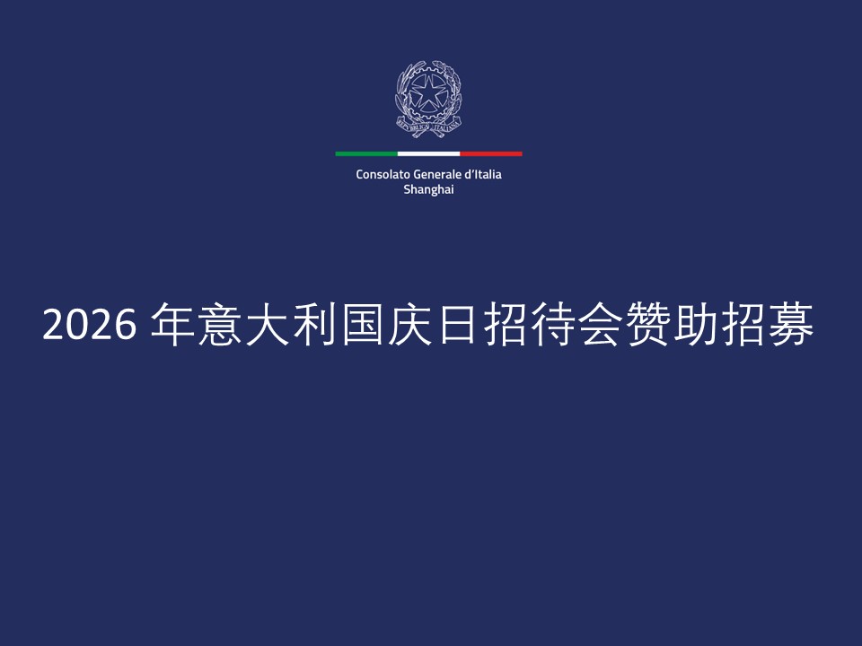 2026 年意大利国庆日招待会赞助招募